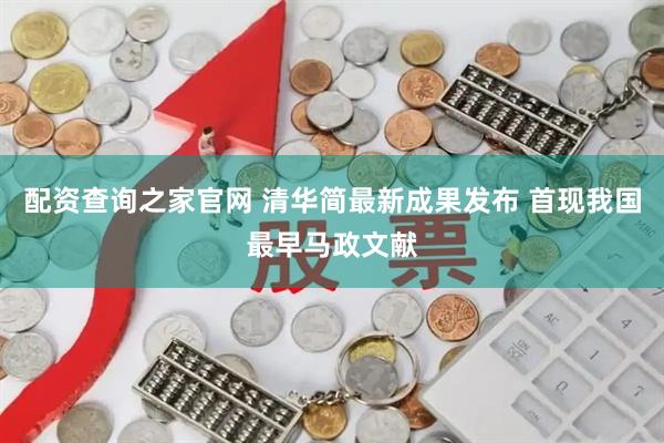 配资查询之家官网 清华简最新成果发布 首现我国最早马政文献