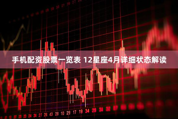 手机配资股票一览表 12星座4月详细状态解读